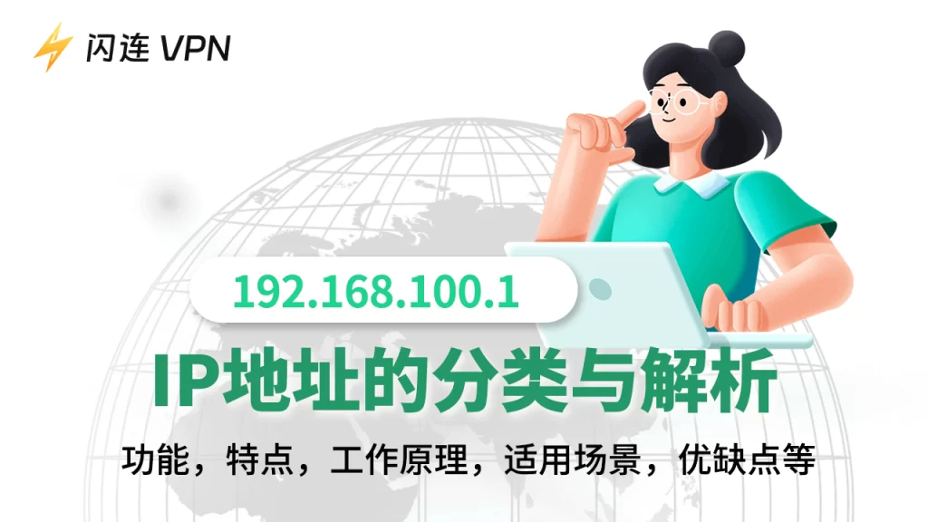IP地址类型解析:了解不同类型IP地址的功能和用途