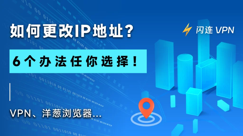 如何更改IP地址?6个办法任你选择!VPN、代理服务器…