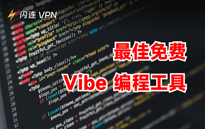 10+最佳Vibe Coding工具推荐,助您快速构建应用程序(免费/付费)