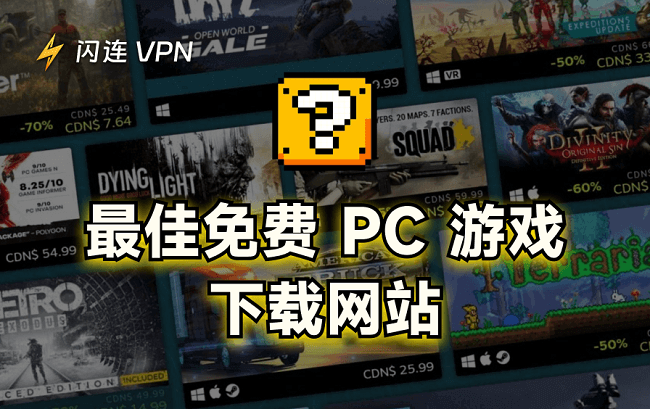 10个最佳免费PC游戏下载网站(安全且合法)