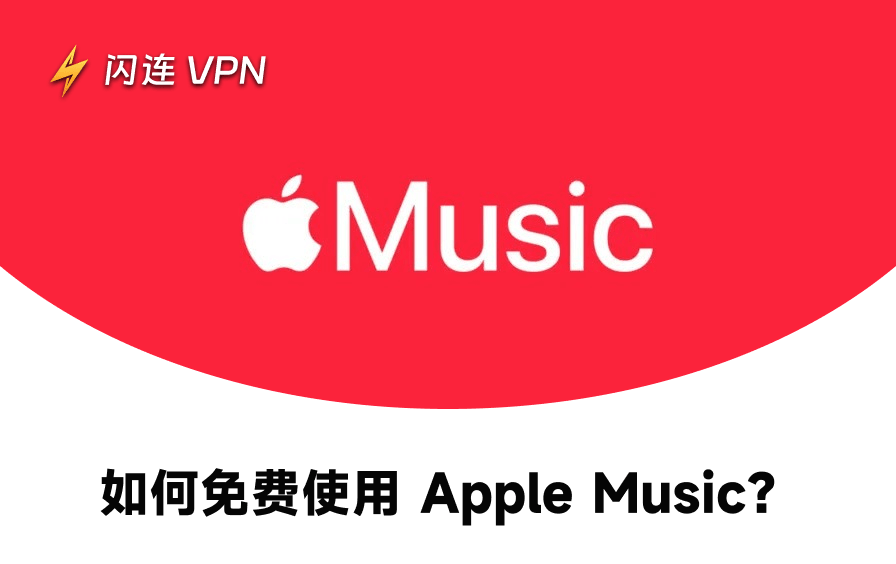 2026年免费体验Apple Music的5种方法
