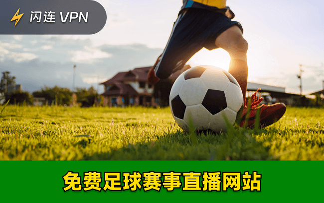 15个免费观看足球赛事直播的网站推荐