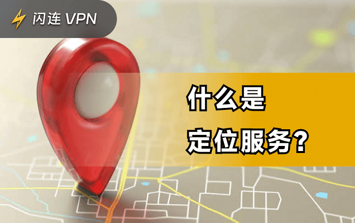 什么是位置服务?如何开启位置服务?