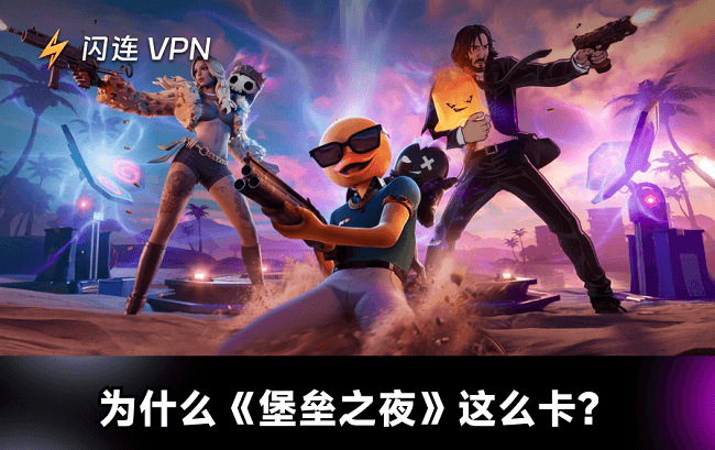 为什么《堡垒之夜》这么卡顿?原因及11种解决方法