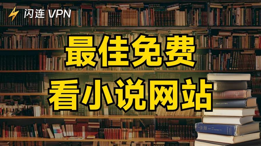 十大免费在线阅读小说的网站