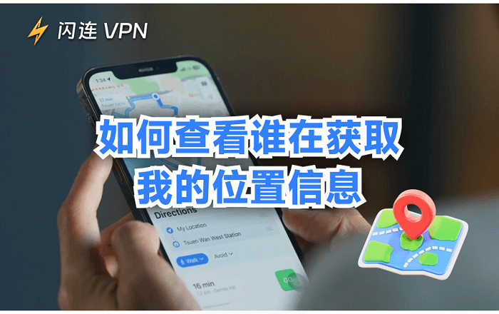 如何在 iPhone 和 Android 设备上查看谁拥有你的位置信息?
